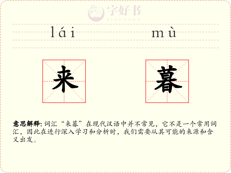 来暮