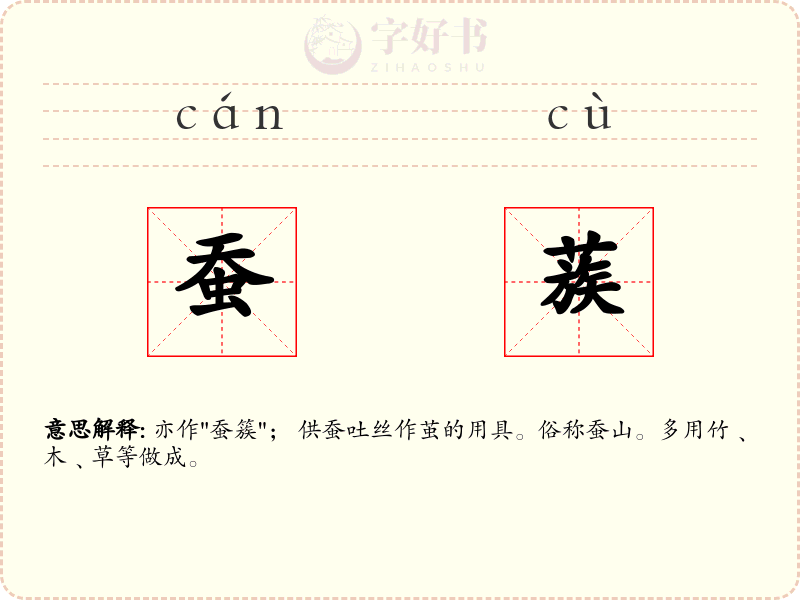 蚕蔟