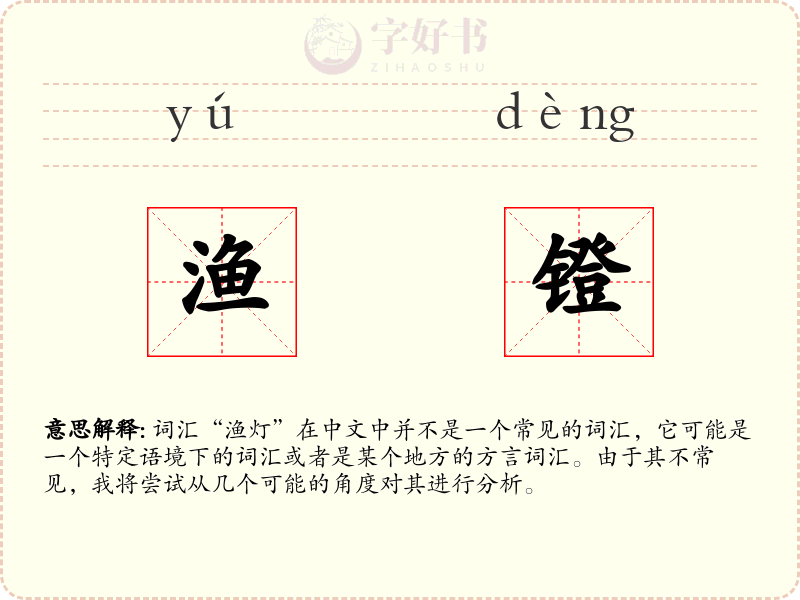 渔镫