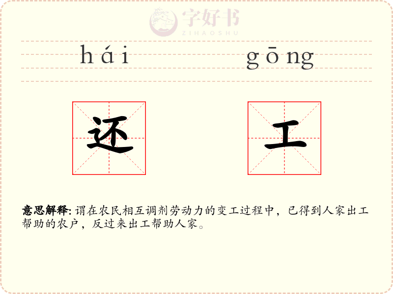 还工