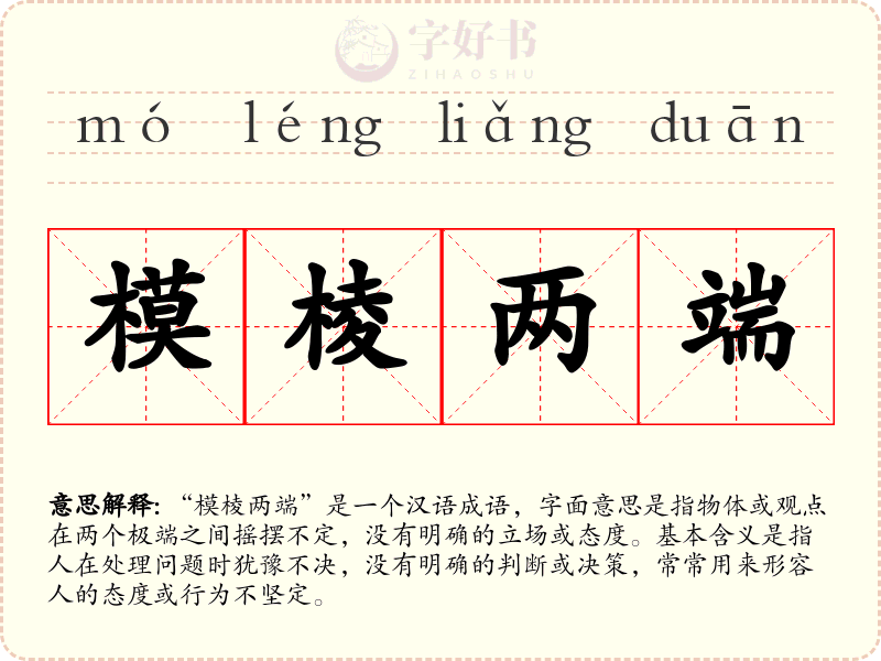 模棱两端