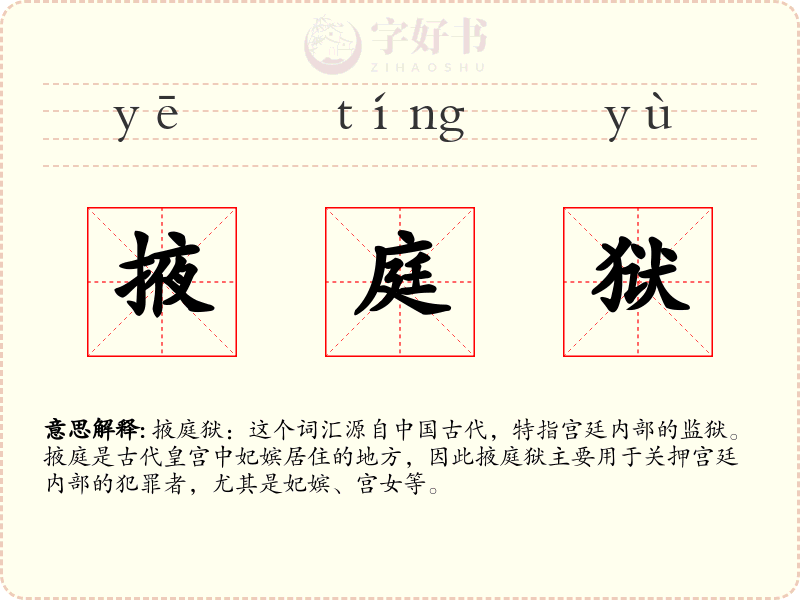 掖庭狱