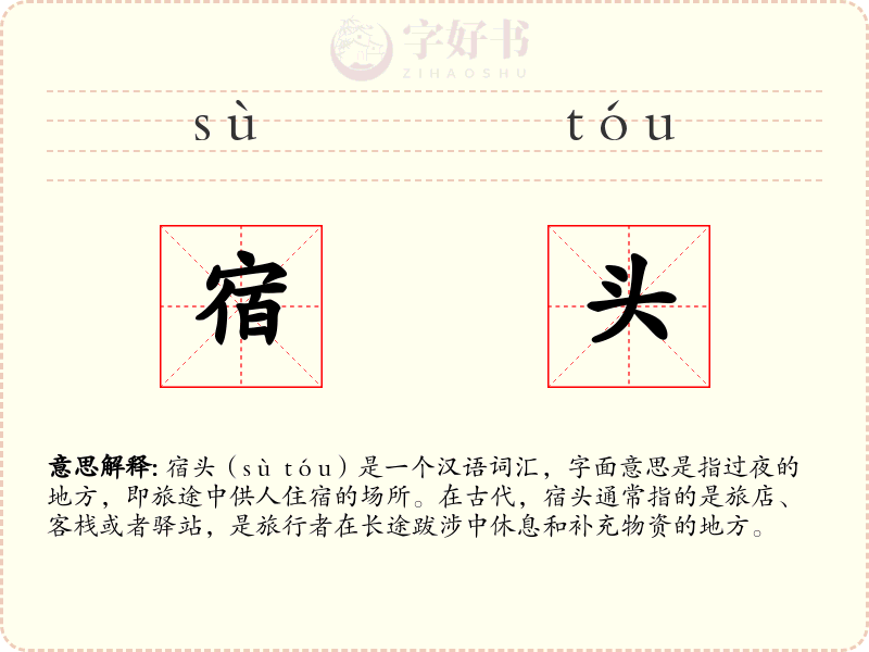 宿头
