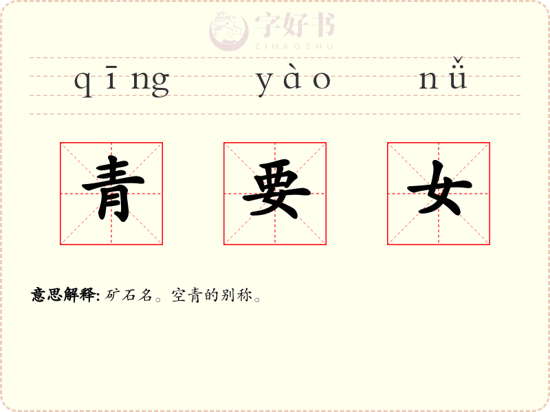 青要女