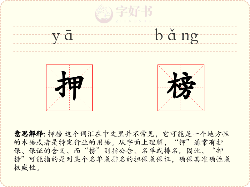 押榜