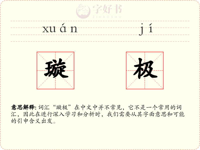 璇极