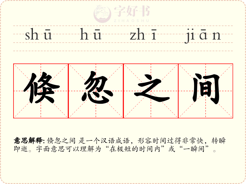 倏忽之间