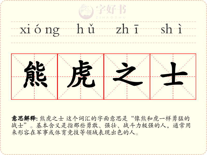 熊虎之士