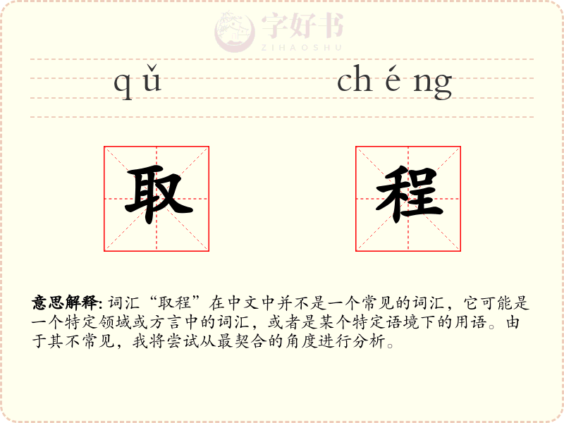 取程