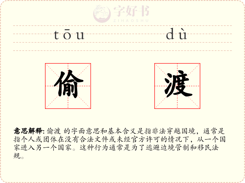 偷渡