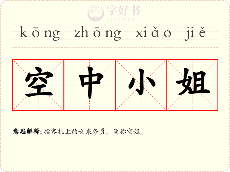 空中小姐