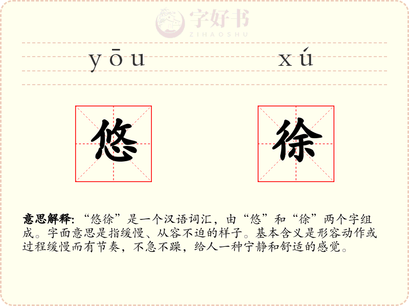 悠徐