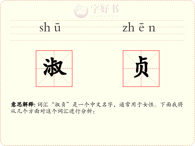淑贞