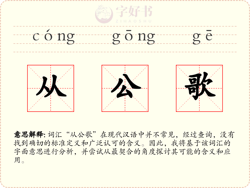 从公歌