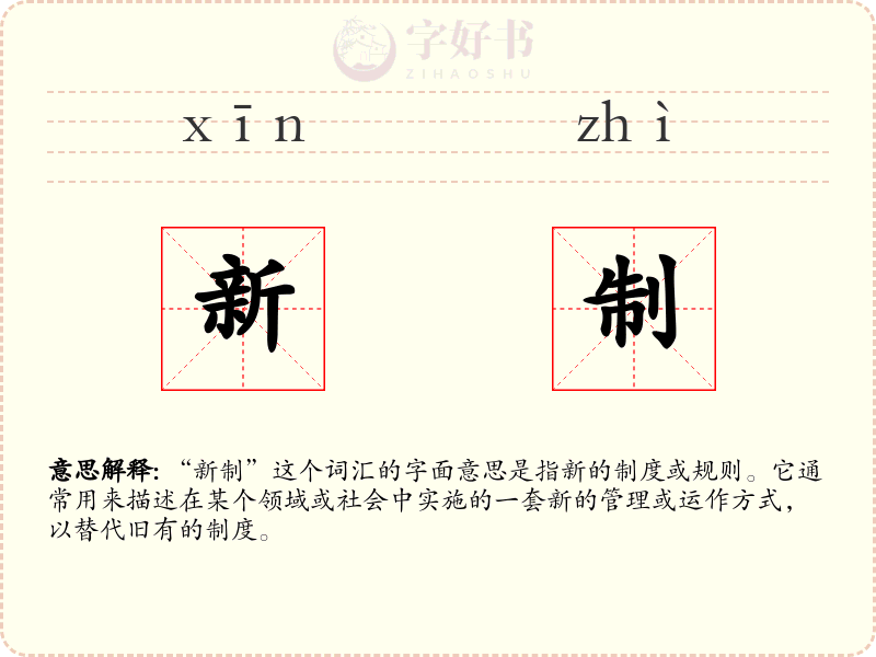 新制