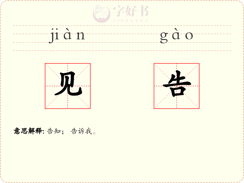 见告