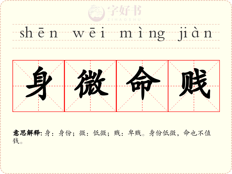 身微命贱