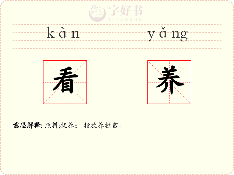 看养
