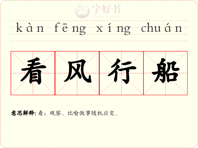 看风行船