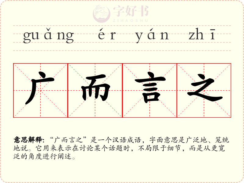 广而言之