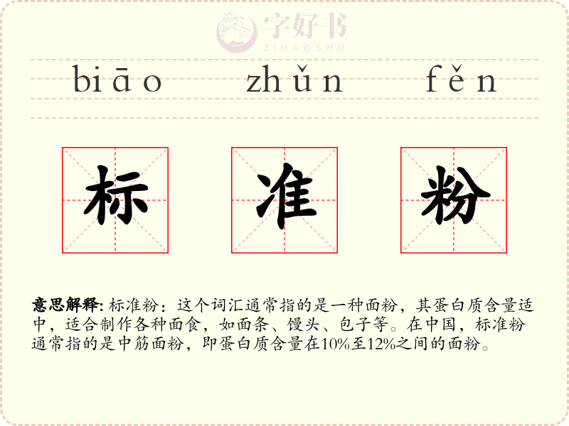 标准粉