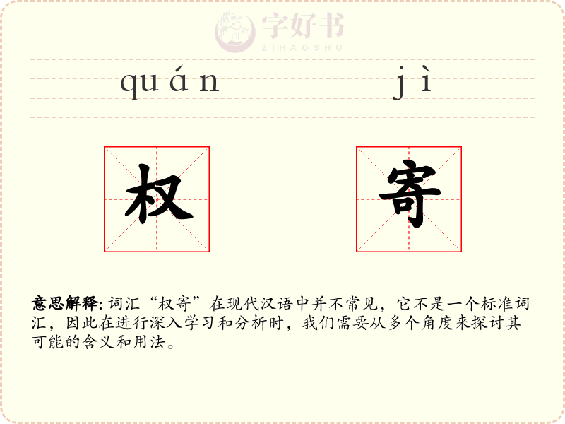 权寄