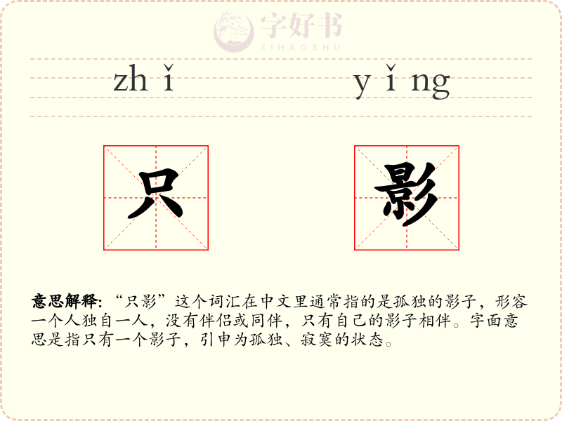 只影