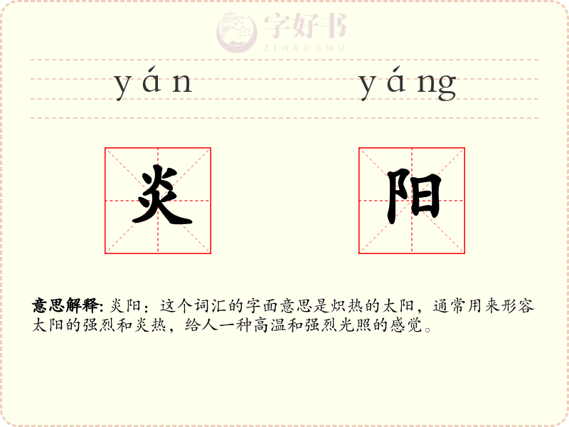 炎阳