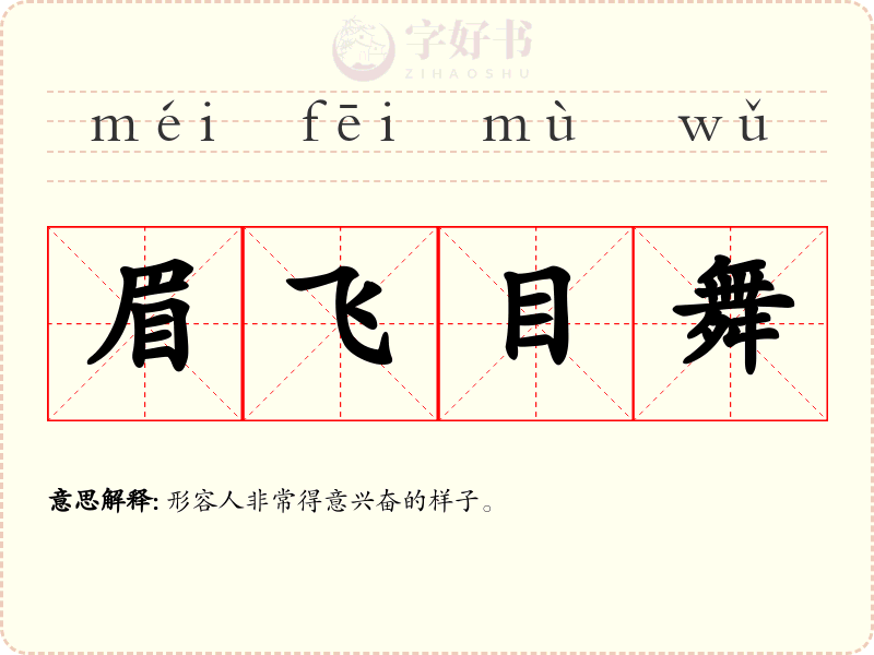眉飞目舞