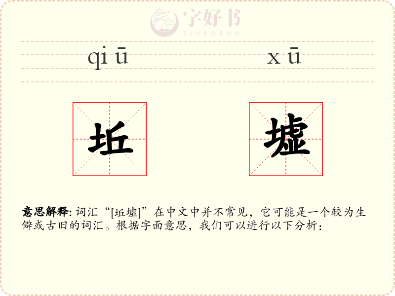 坵墟