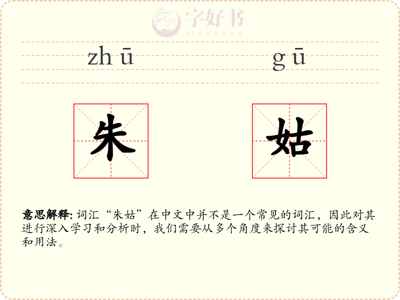 朱姑