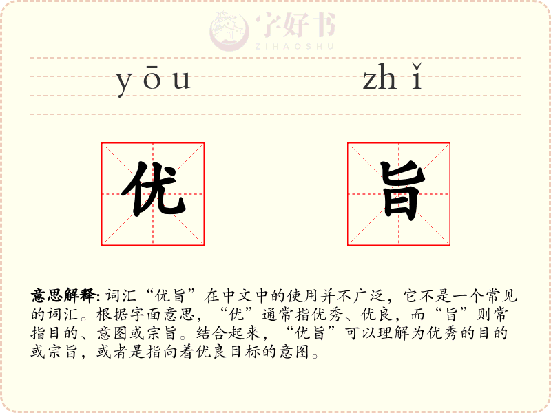 优旨