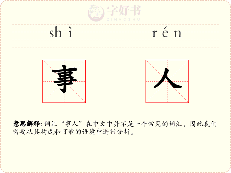 事人