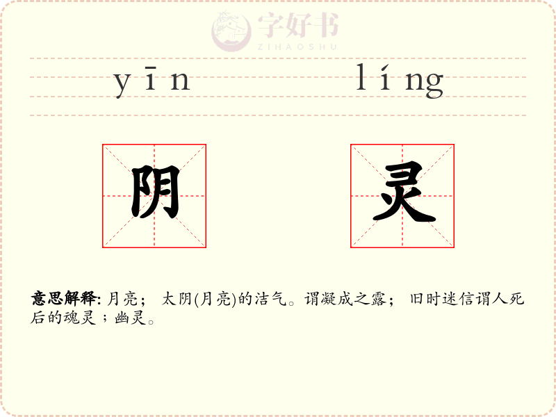 阴灵