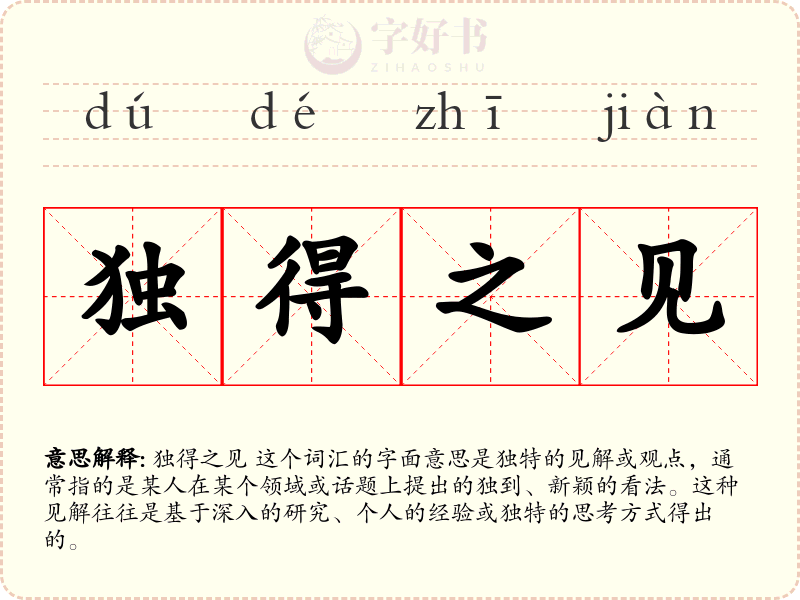 独得之见