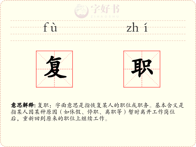 复职