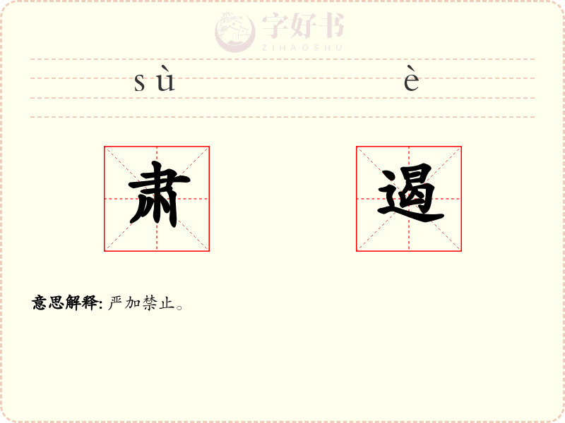 肃遏