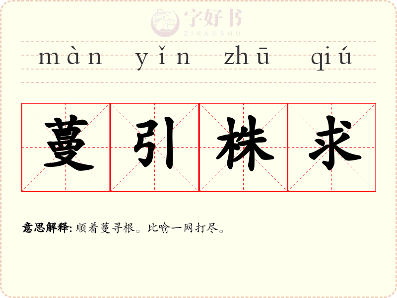 蔓引株求