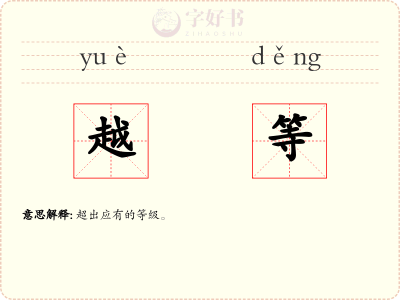 越等