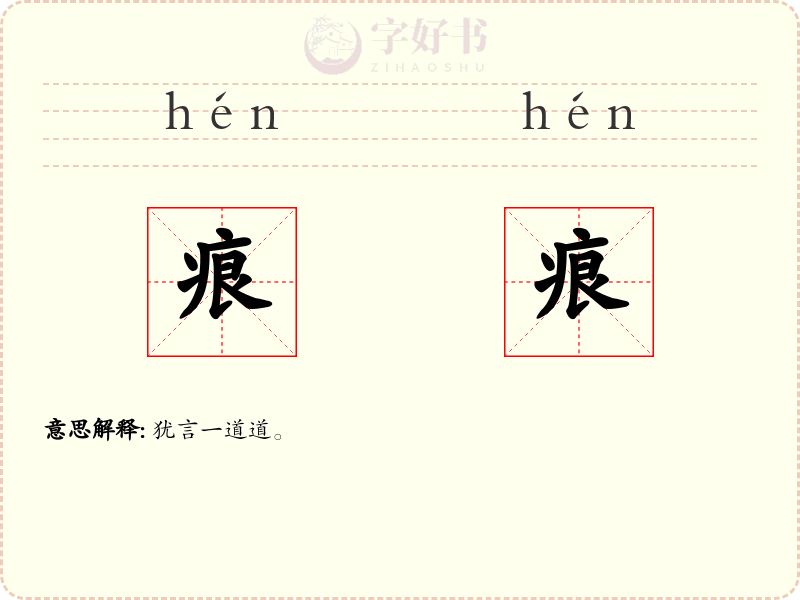 痕痕