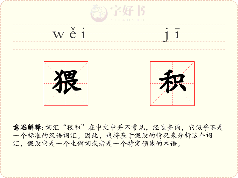 猥积