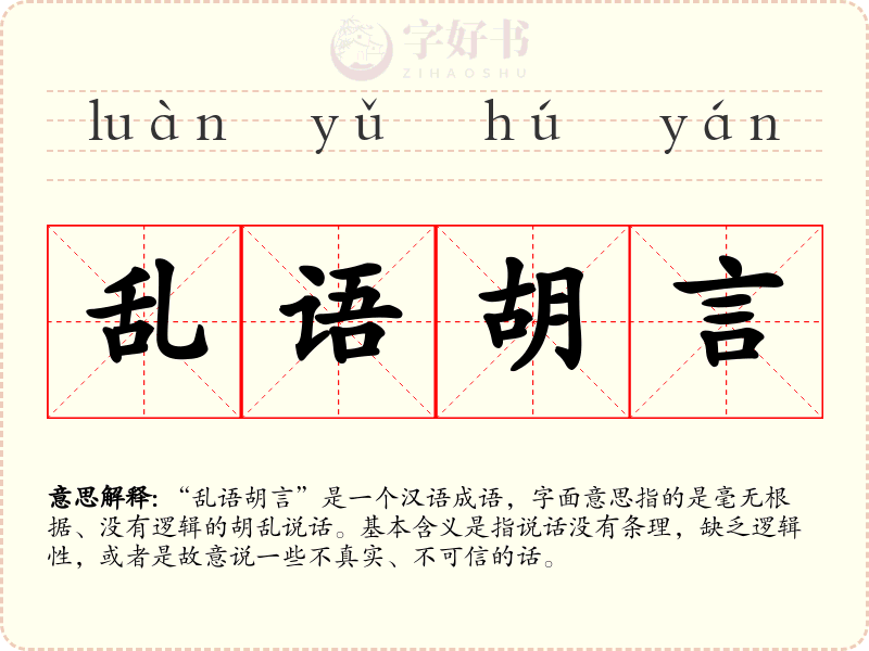 乱语胡言