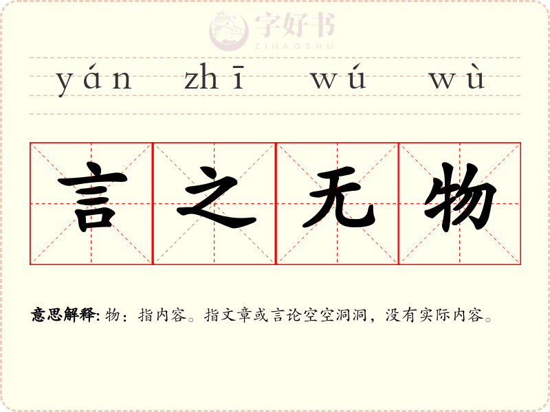 言之无物