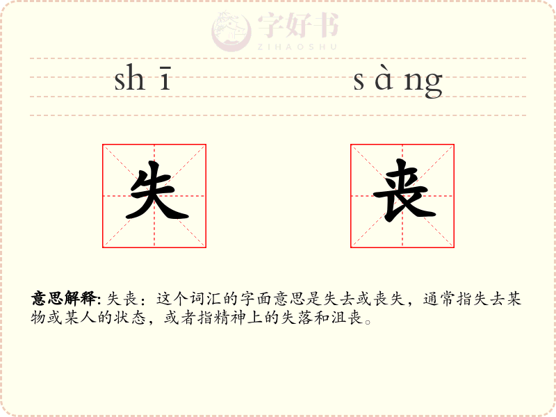 失丧