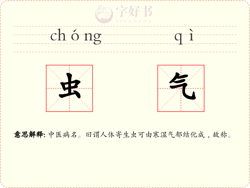 虫气