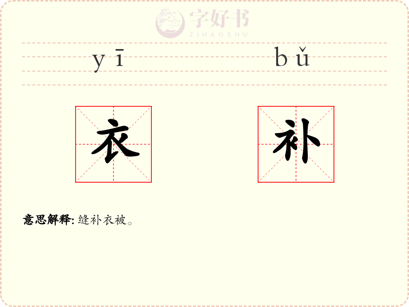 衣补