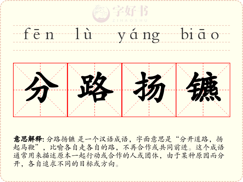 分路扬镳
