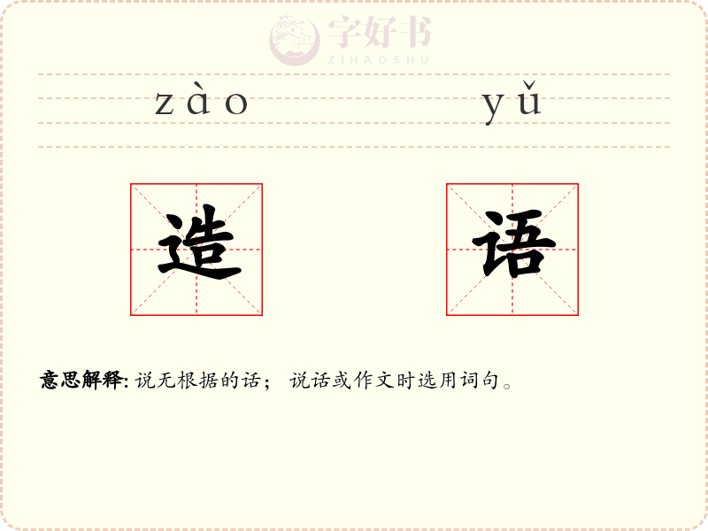 造语