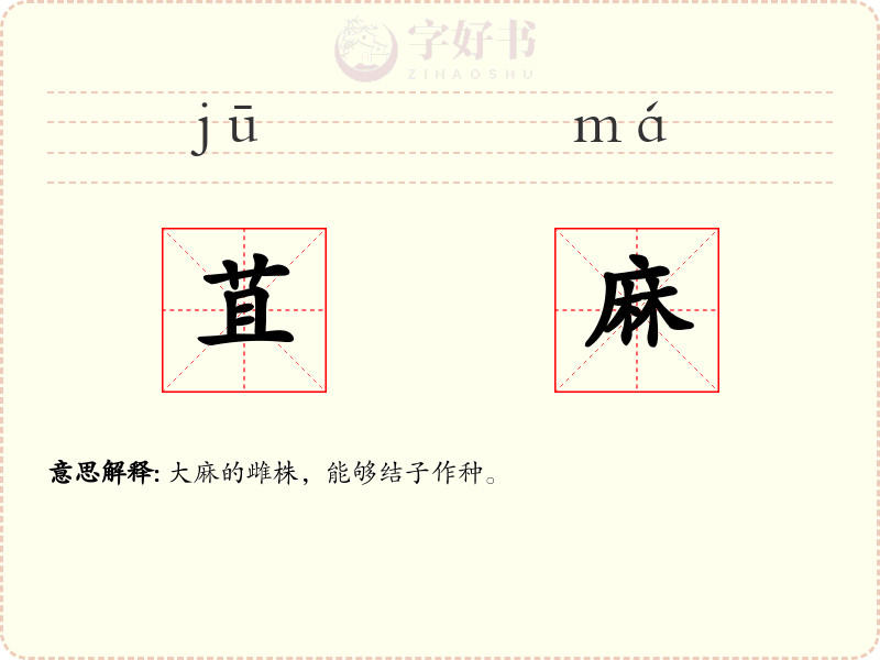 苴麻