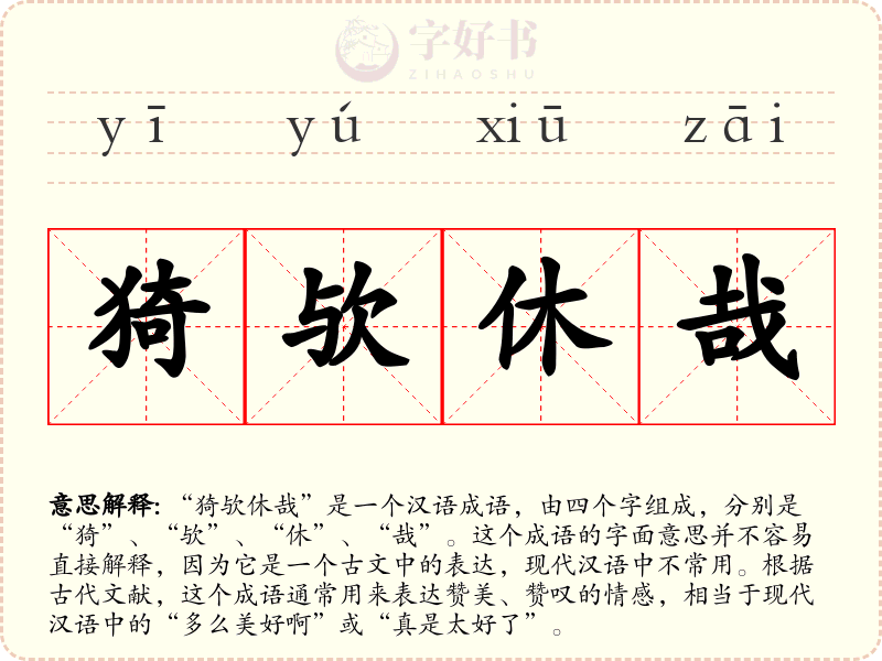猗欤休哉